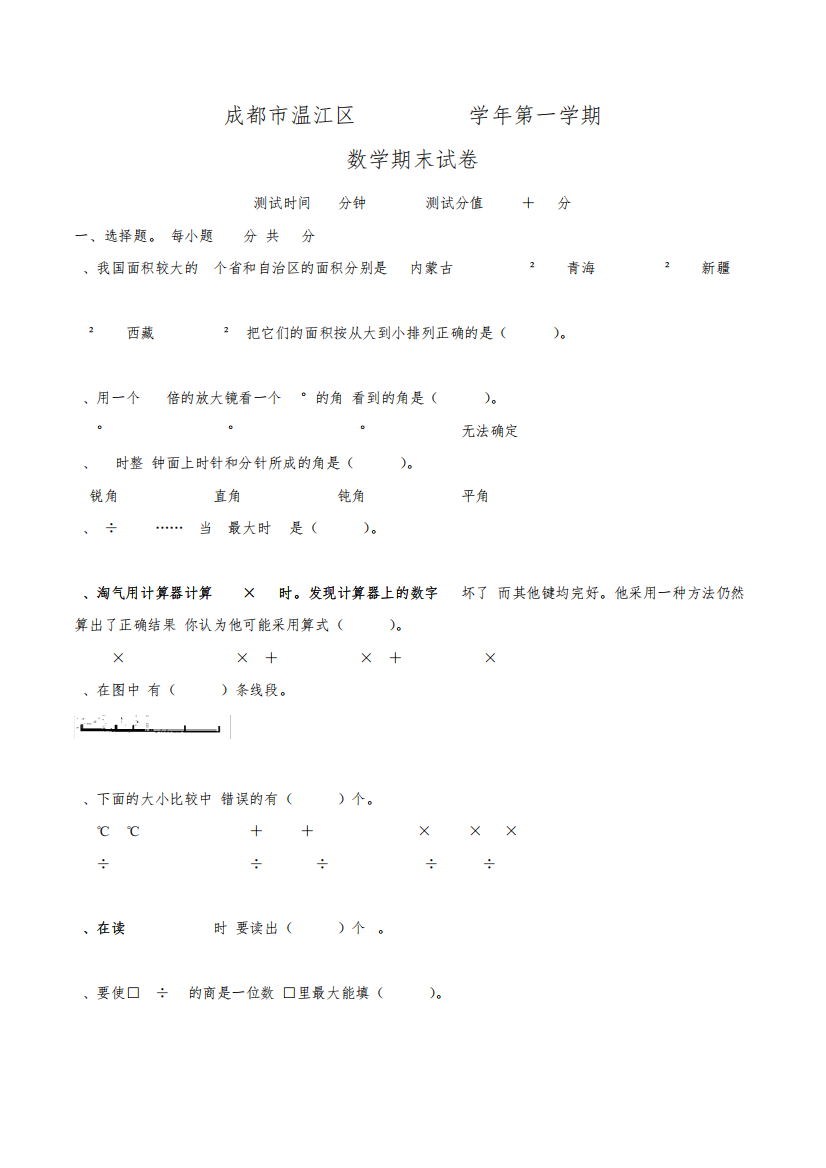 成都市温江区2017-2018学年四年级上数学期末测试真卷