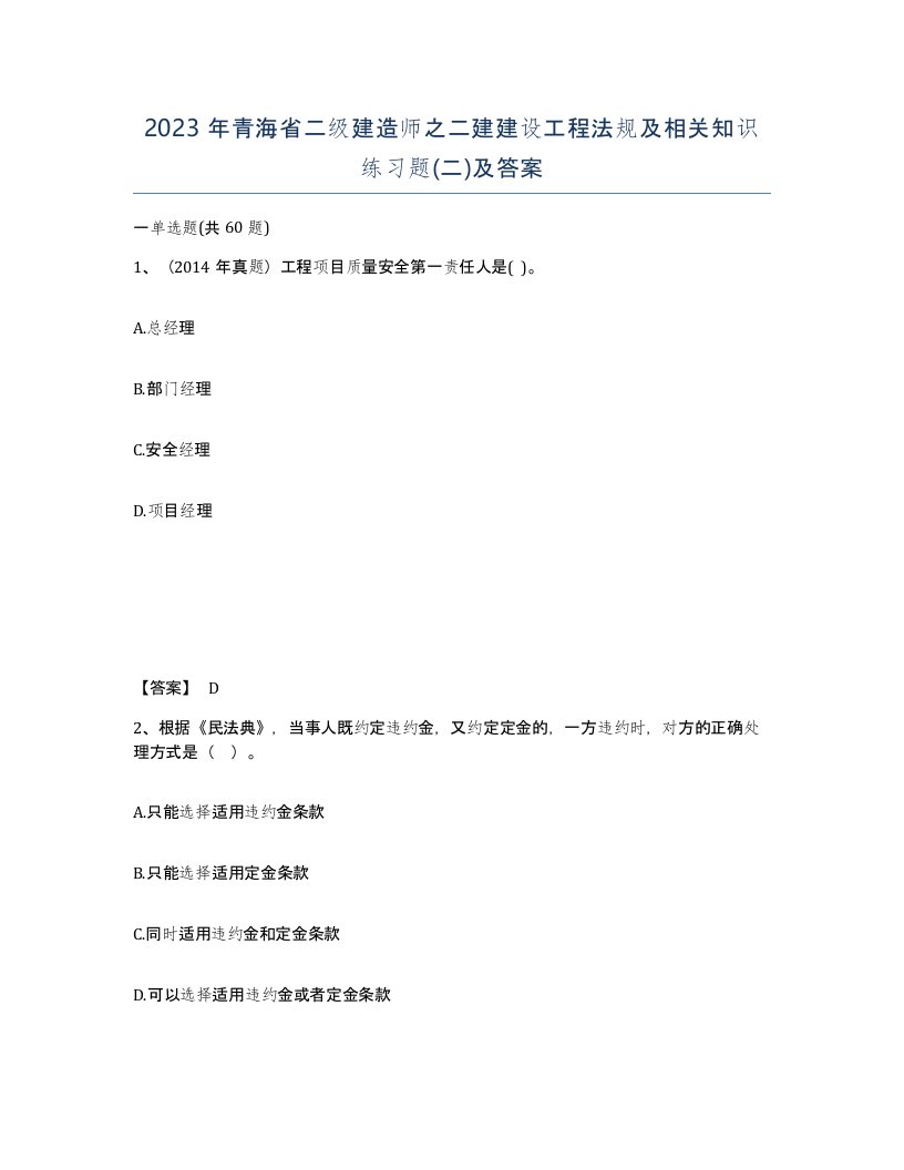 2023年青海省二级建造师之二建建设工程法规及相关知识练习题二及答案