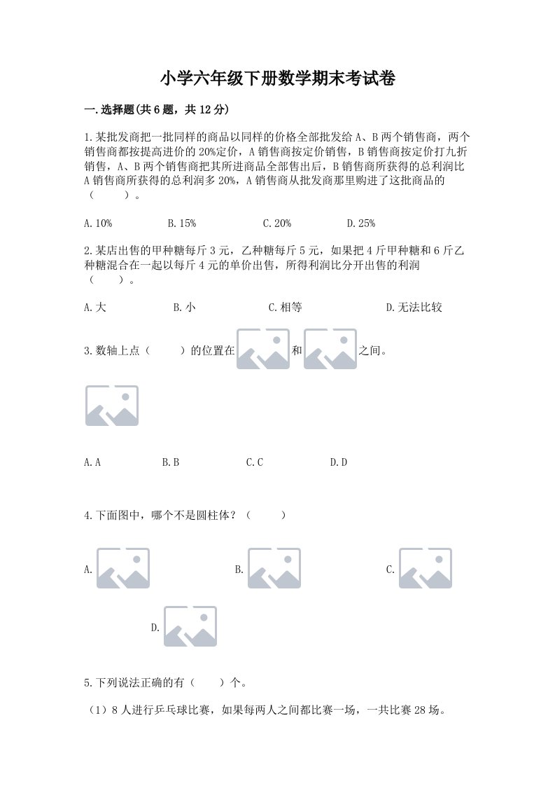 小学六年级下册数学期末考试卷及参考答案【培优】