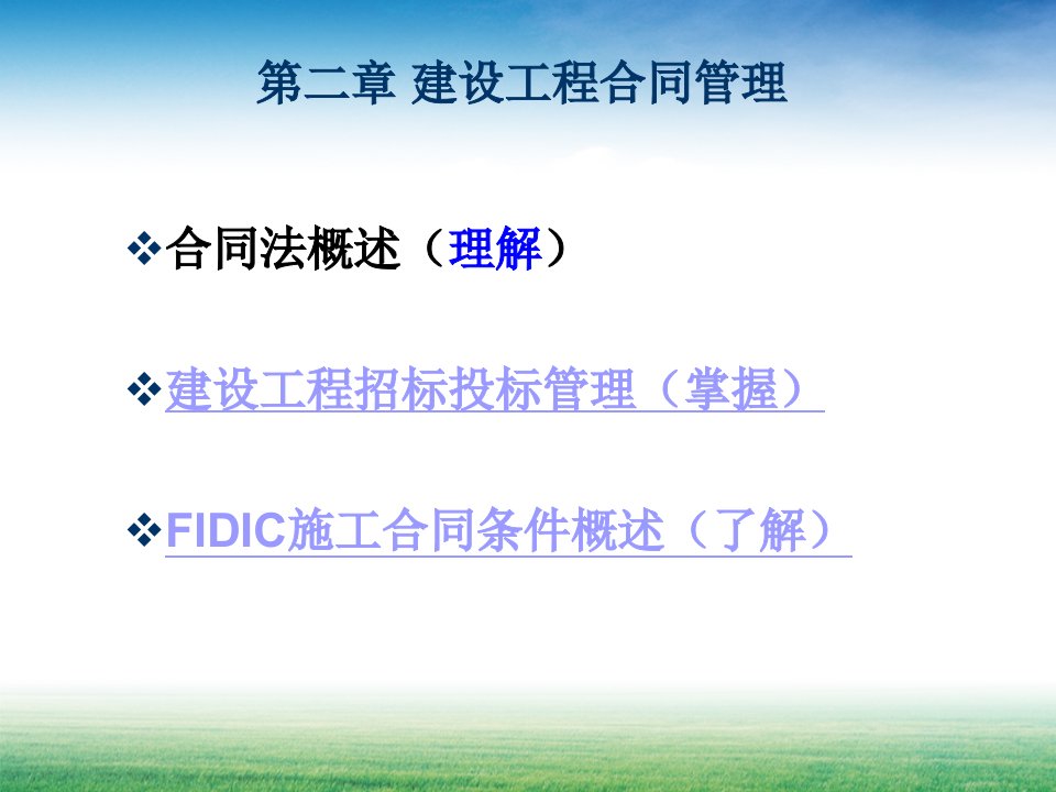 建设工程合同管理(PPT