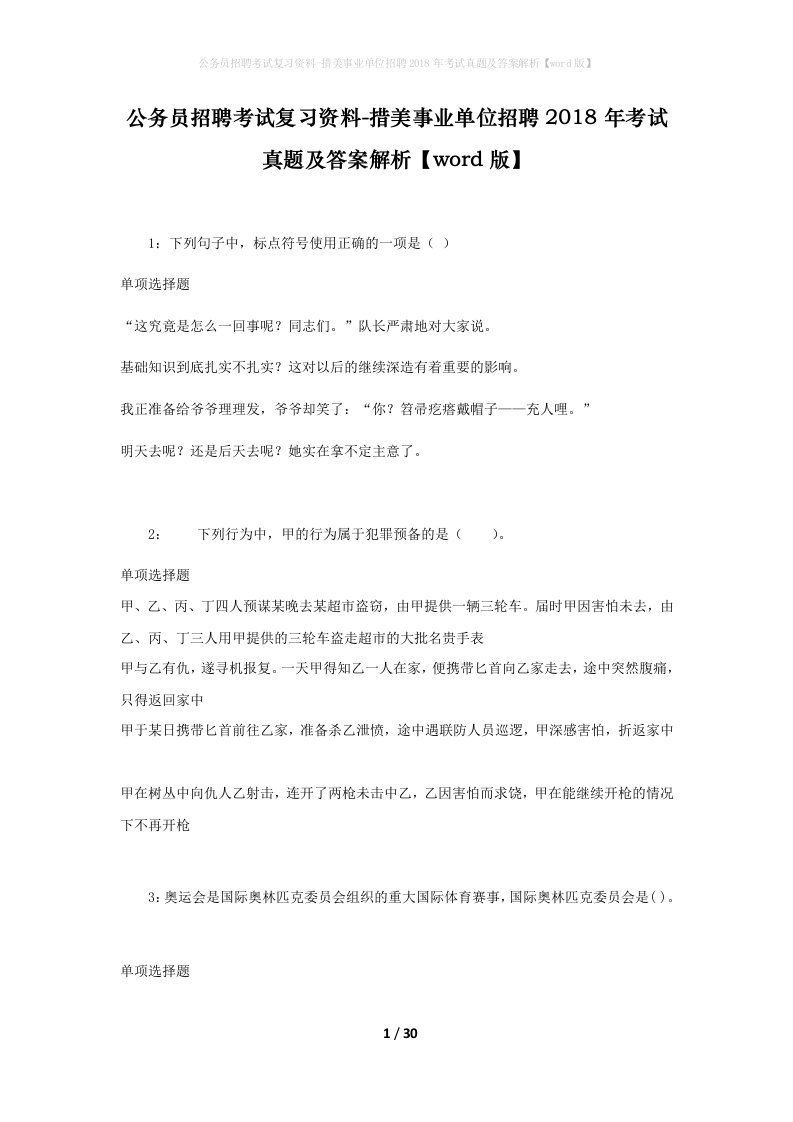 公务员招聘考试复习资料-措美事业单位招聘2018年考试真题及答案解析word版