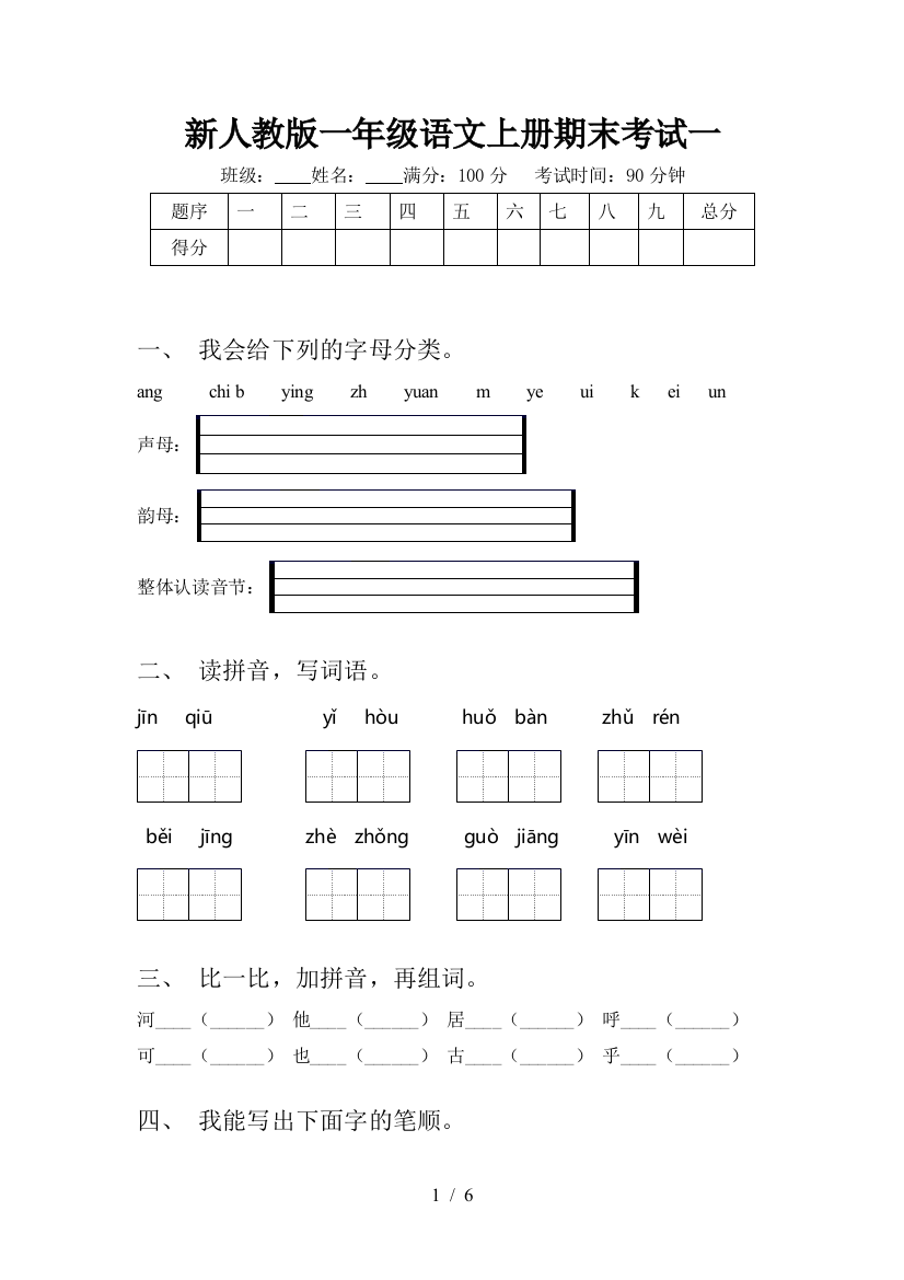 新人教版一年级语文上册期末考试一