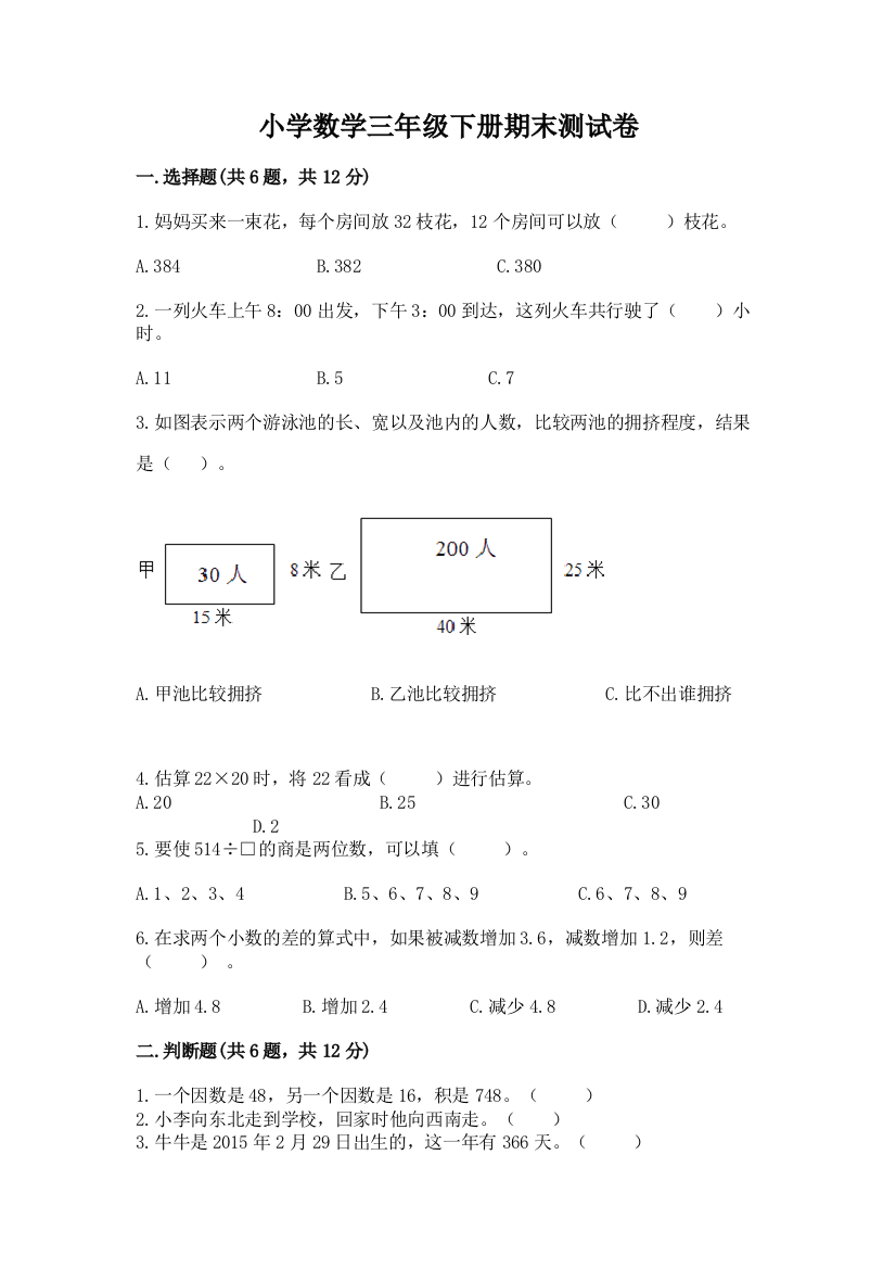 小学数学三年级下册期末测试卷附参考答案【达标题】