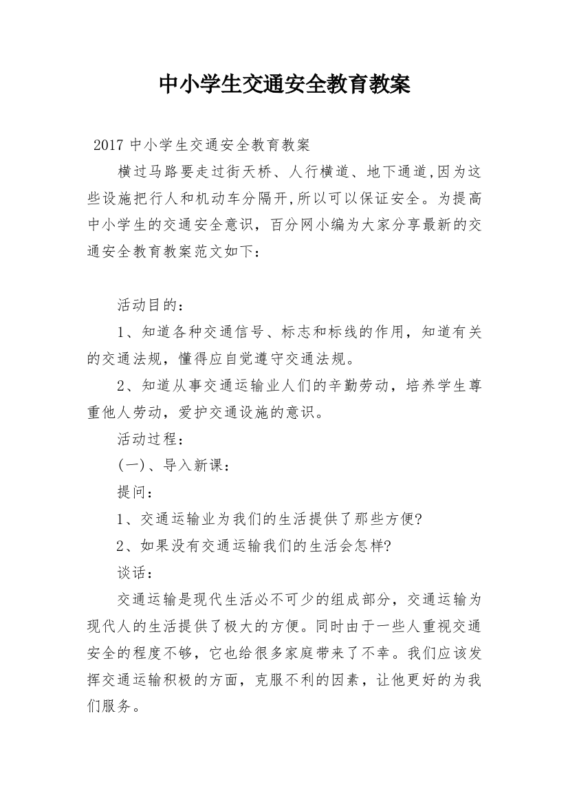 中小学生交通安全教育教案