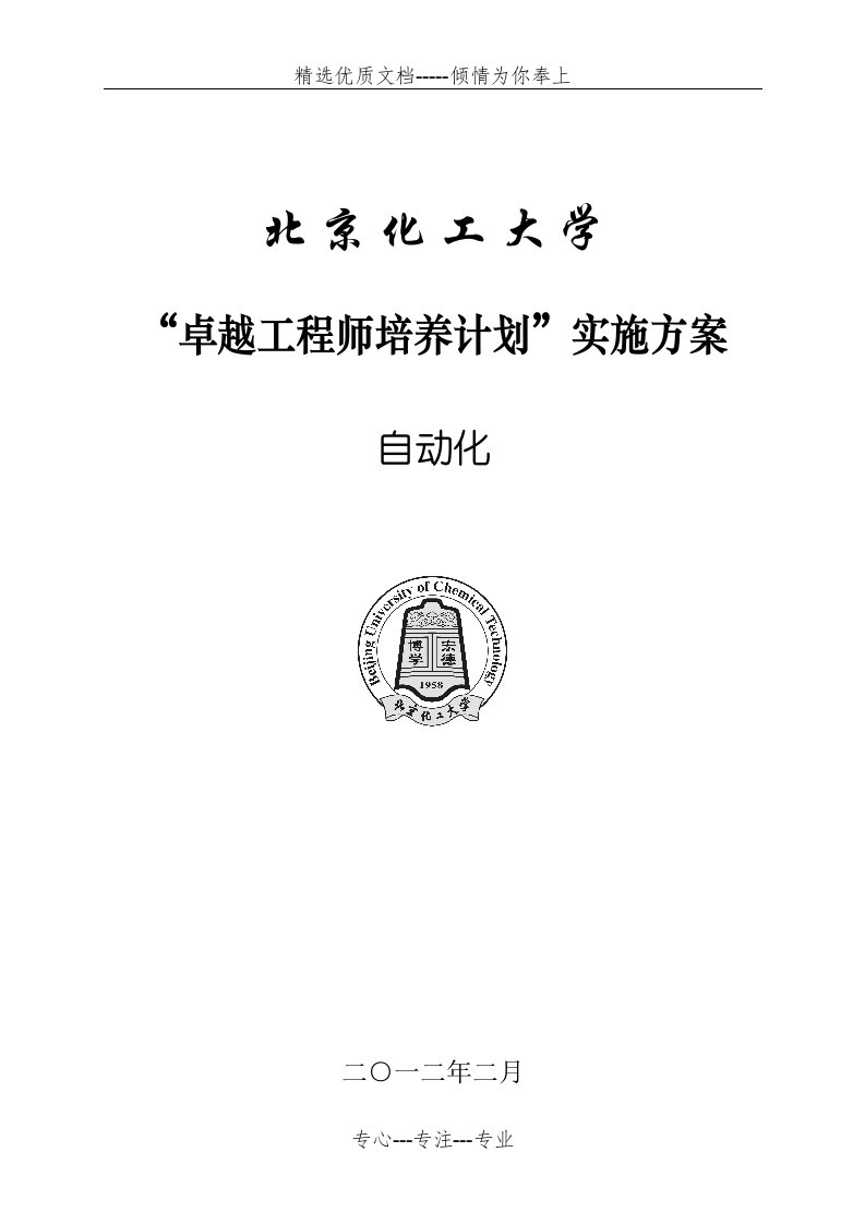 北京化工大学自动化专业卓越工程师培养方案(共34页)