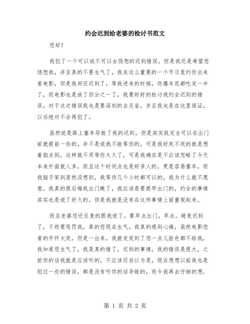 约会迟到给老婆的检讨书范文