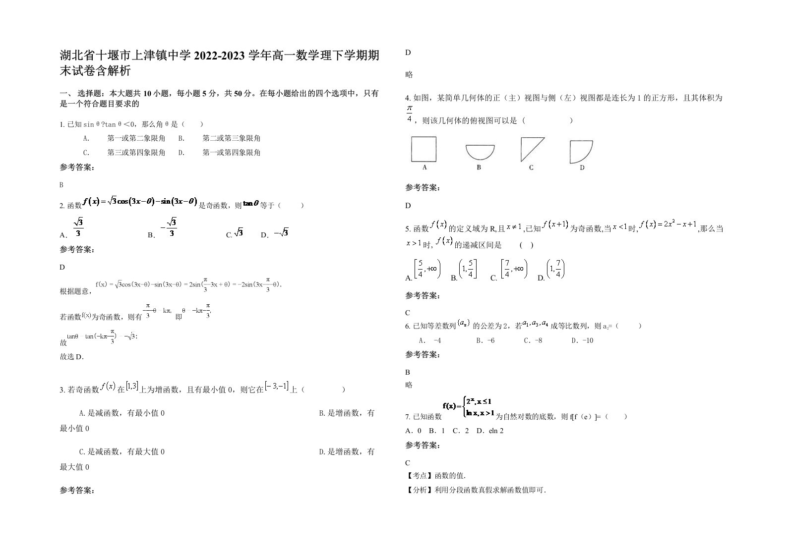 湖北省十堰市上津镇中学2022-2023学年高一数学理下学期期末试卷含解析