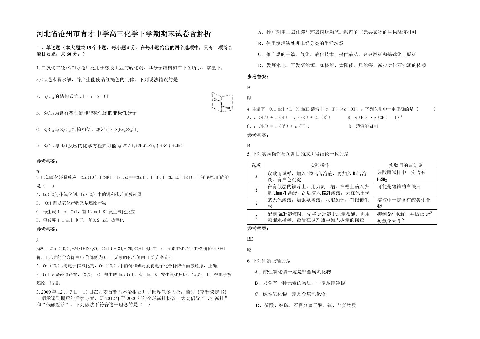 河北省沧州市育才中学高三化学下学期期末试卷含解析