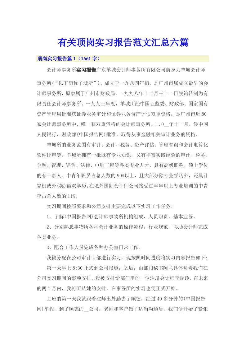 有关顶岗实习报告范文汇总六篇