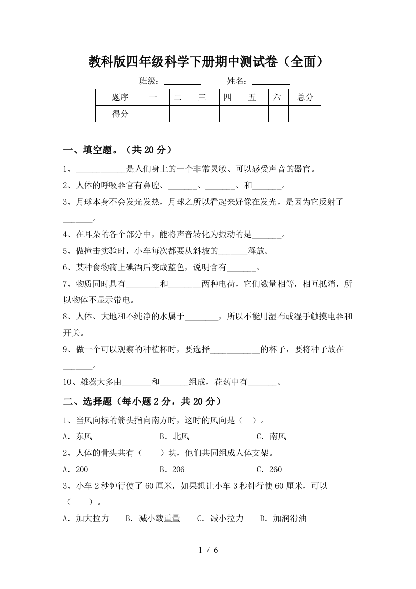 教科版四年级科学下册期中测试卷(全面)