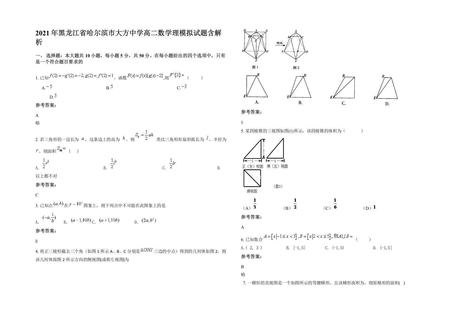 2021年黑龙江省哈尔滨市大方中学高二数学理模拟试题含解析