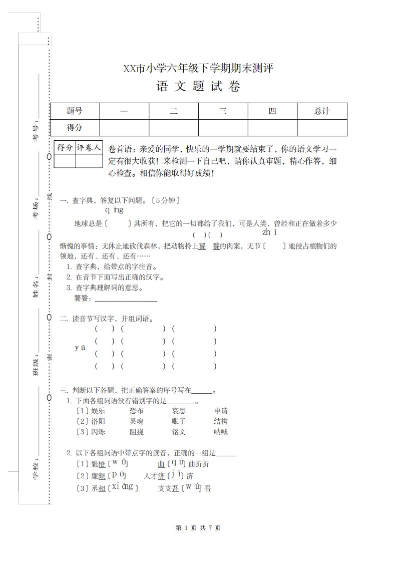 2023年最新XJ湘教版六年级语文下册第二学期期末考试教学质量检测监测调研统联考真题模拟卷含