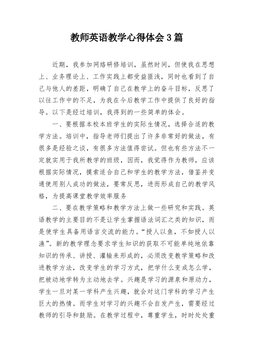 教师英语教学心得体会3篇