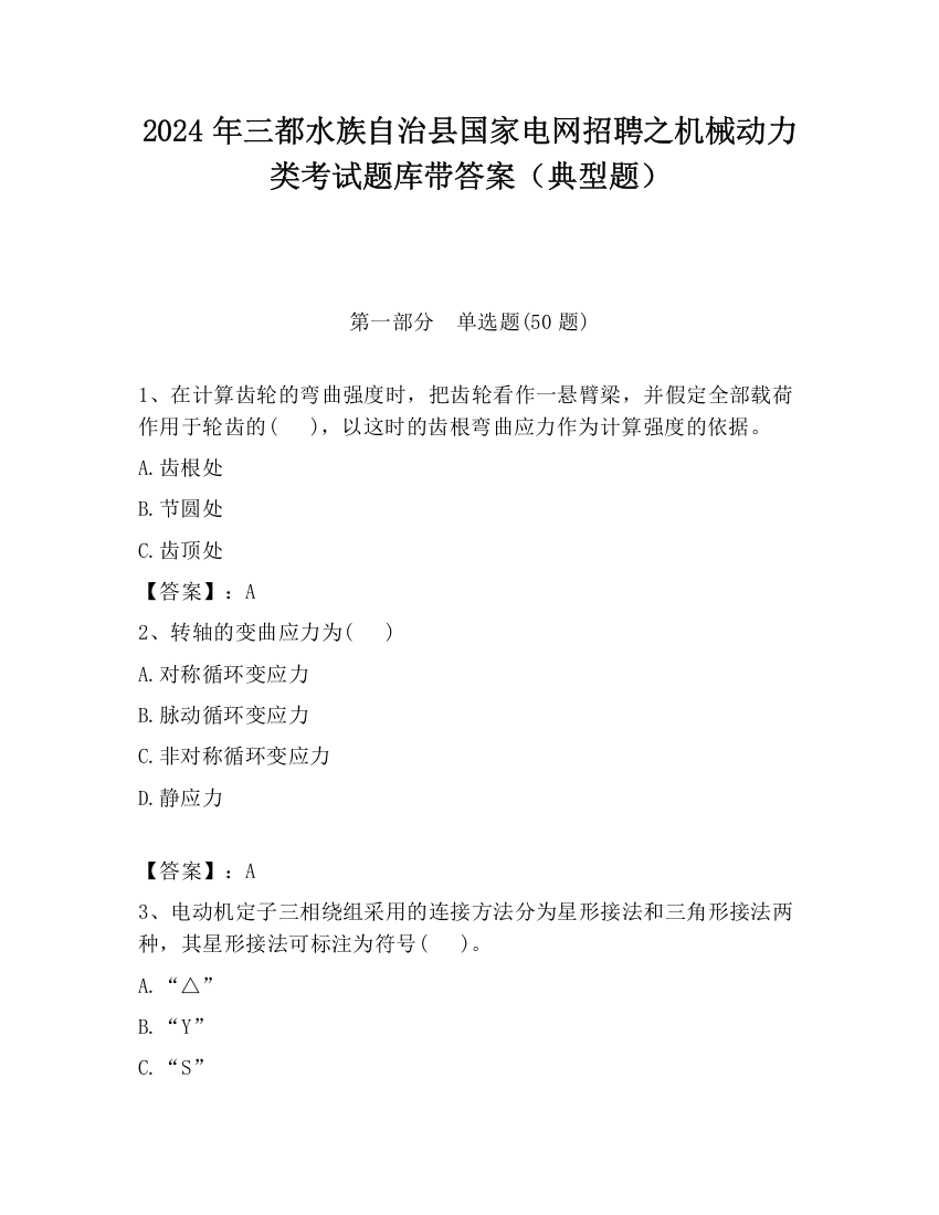 2024年三都水族自治县国家电网招聘之机械动力类考试题库带答案（典型题）