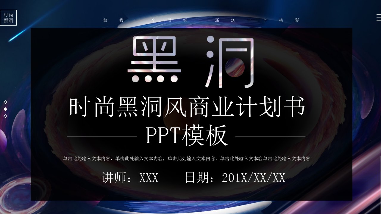 时尚黑洞风商业计划书PPT模板