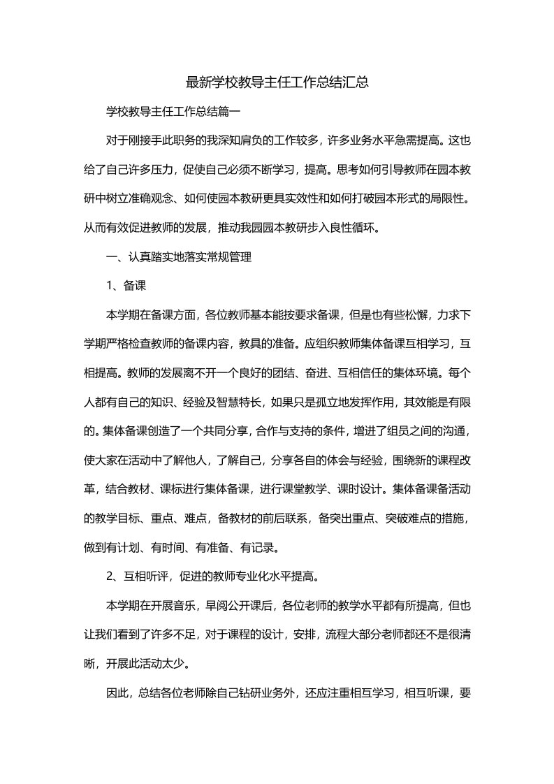 最新学校教导主任工作总结汇总