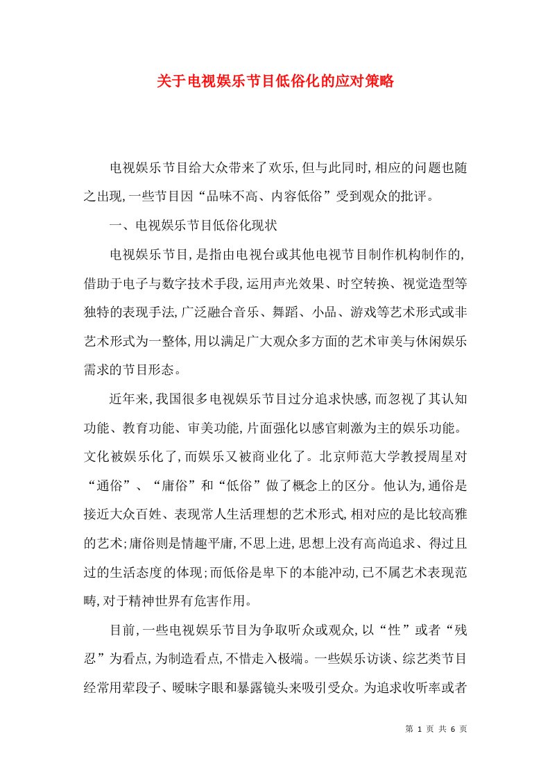 关于电视娱乐节目低俗化的应对策略