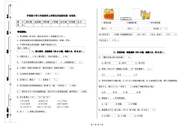 沪教版小学三年级数学上学期过关检测试题