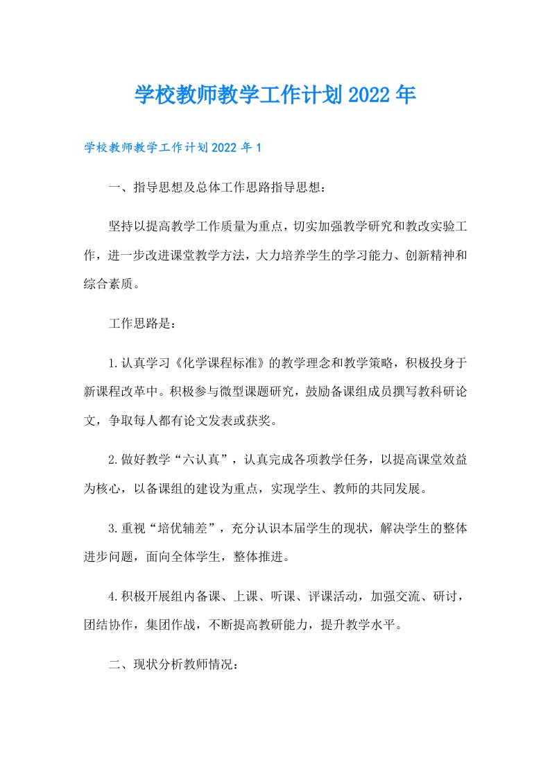 学校教师教学工作计划