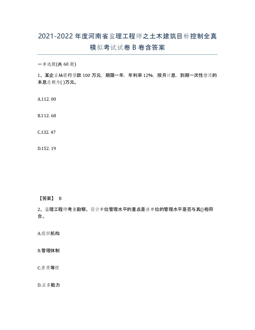 2021-2022年度河南省监理工程师之土木建筑目标控制全真模拟考试试卷B卷含答案