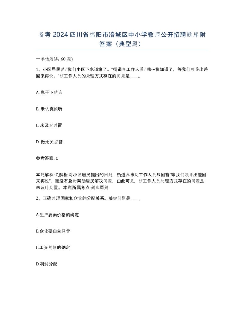 备考2024四川省绵阳市涪城区中小学教师公开招聘题库附答案典型题