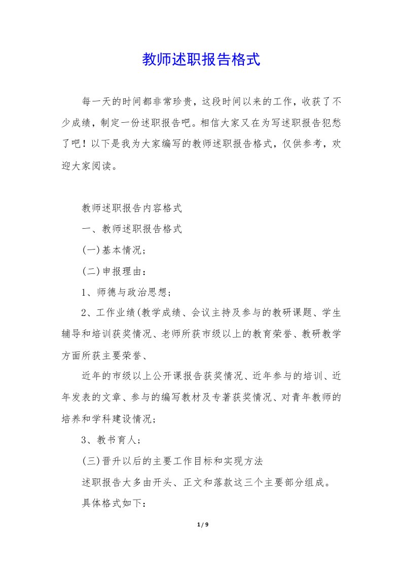 教师述职报告格式