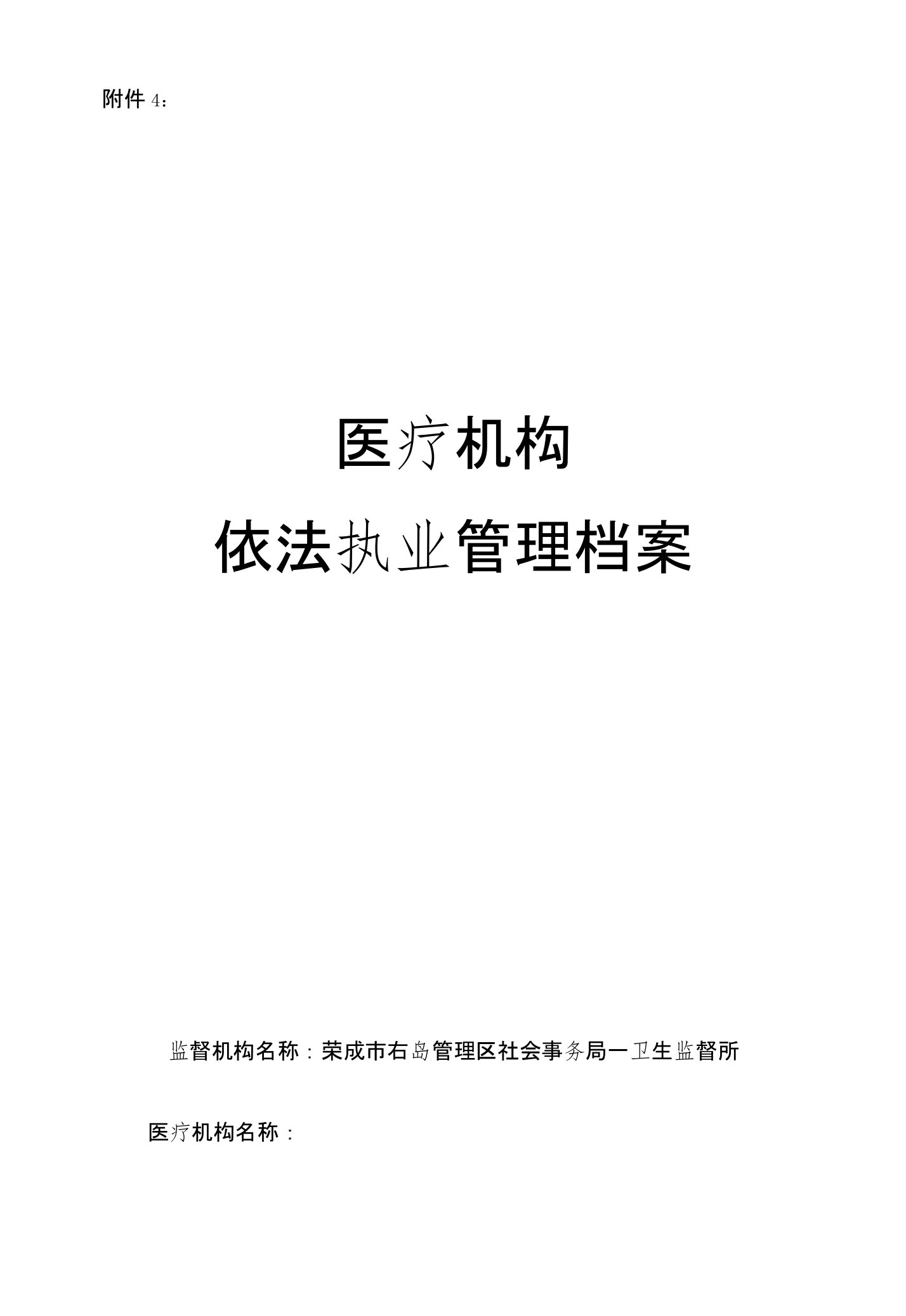 附件4：医疗机构依法执业管理档案