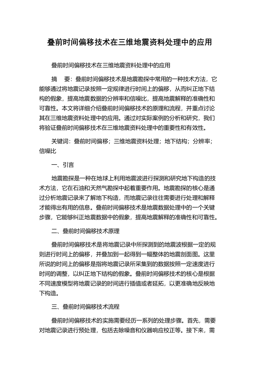 叠前时间偏移技术在三维地震资料处理中的应用