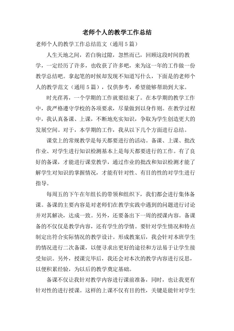 老师个人的教学工作总结