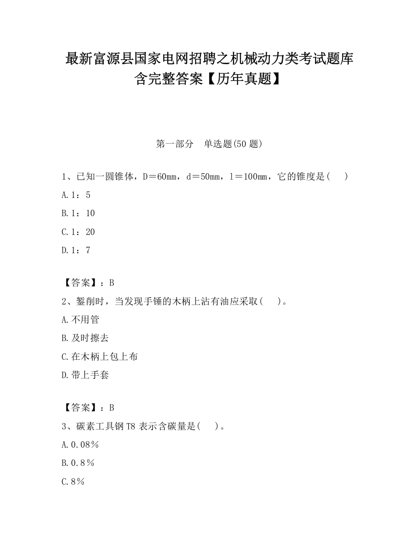 最新富源县国家电网招聘之机械动力类考试题库含完整答案【历年真题】