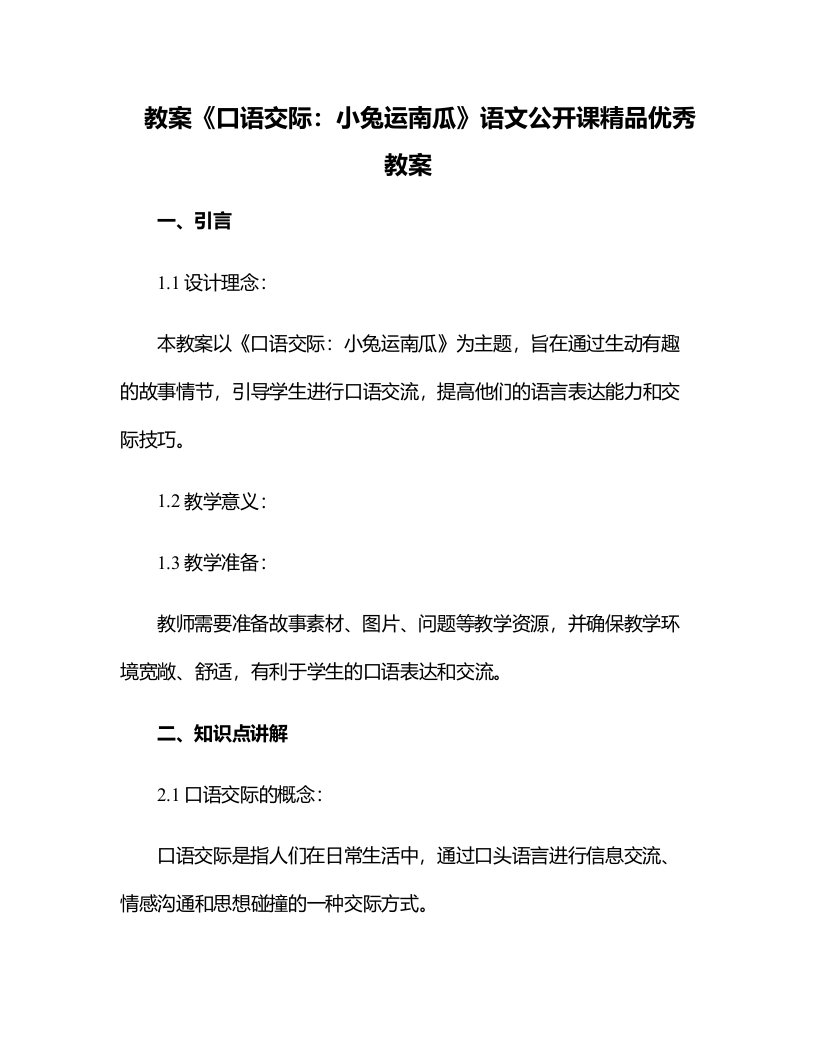 《口语交际：小兔运南瓜》语文公开课教案