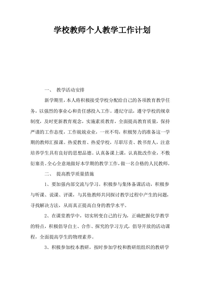 学校教师个人教学工作计划