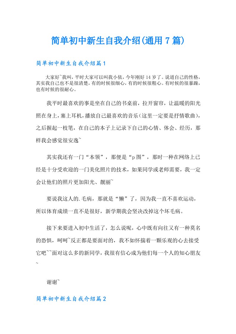 简单初中新生自我介绍(通用7篇)