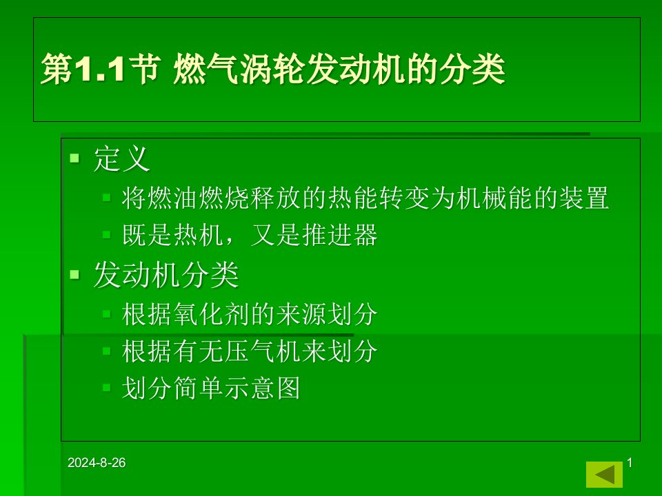 航空发动机的发展历史及工作原理课件