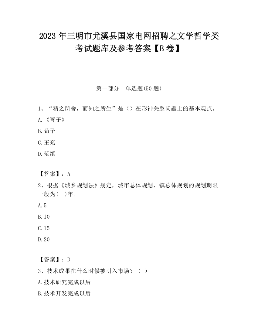 2023年三明市尤溪县国家电网招聘之文学哲学类考试题库及参考答案【B卷】