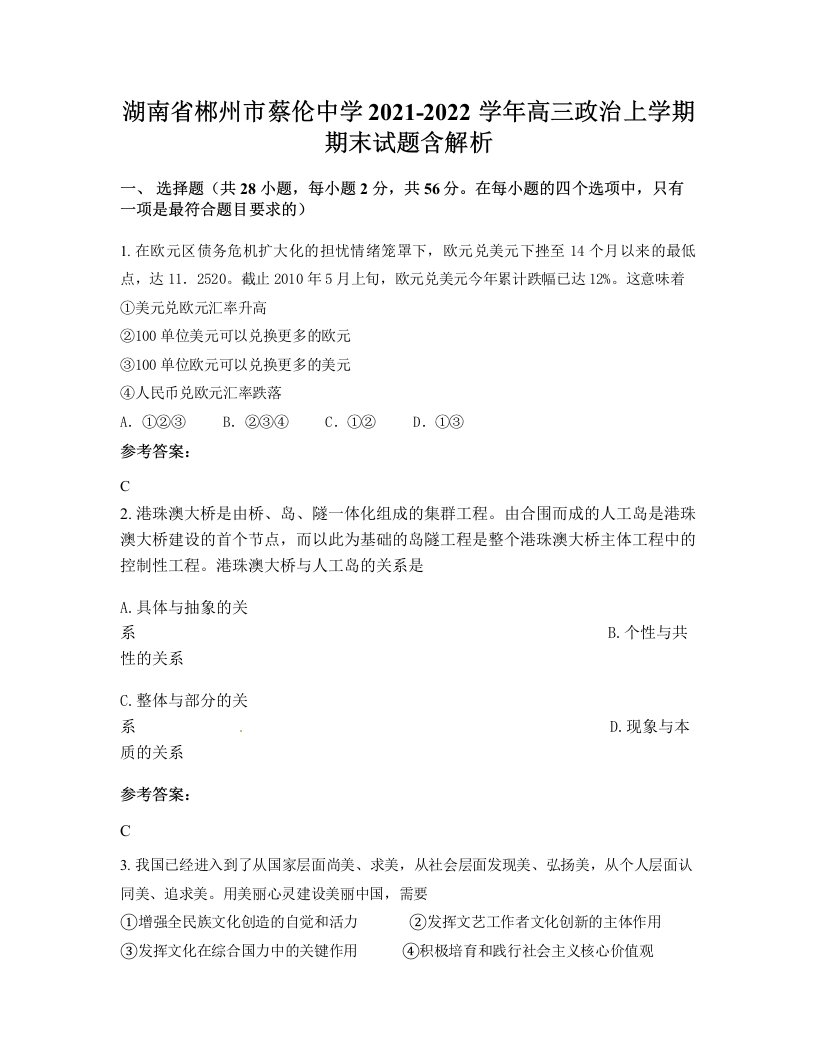 湖南省郴州市蔡伦中学2021-2022学年高三政治上学期期末试题含解析