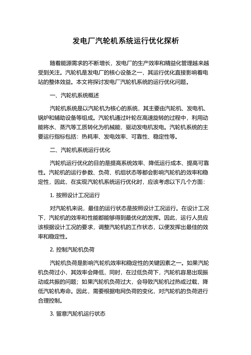 发电厂汽轮机系统运行优化探析