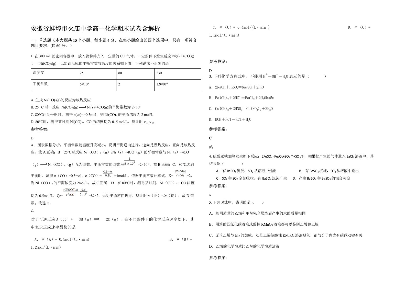 安徽省蚌埠市火庙中学高一化学期末试卷含解析