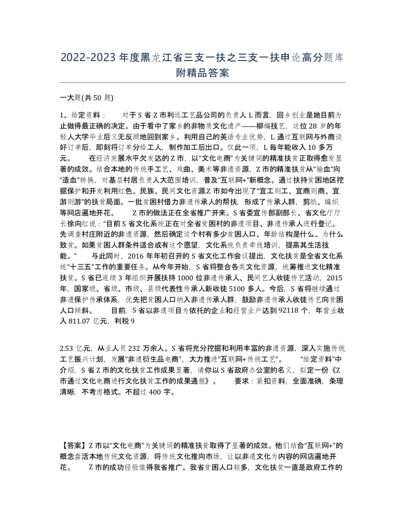 2022-2023年度黑龙江省三支一扶之三支一扶申论高分题库附答案