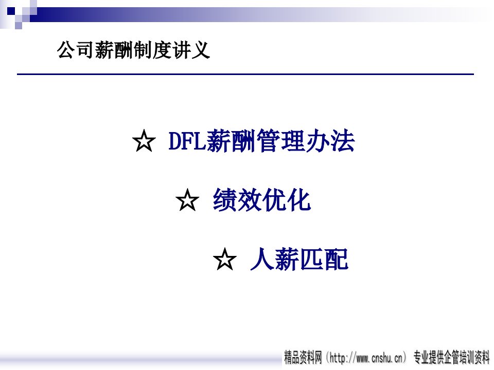 公司薪酬制度讲义（PPT45页）