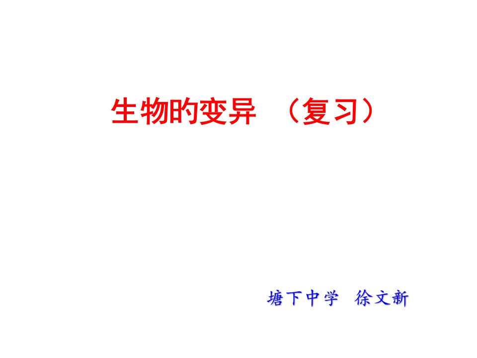 生物的变异复习公开课获奖课件省赛课一等奖课件