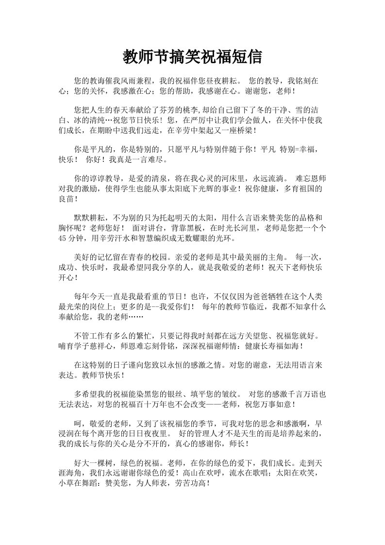 教师节搞笑祝福短信