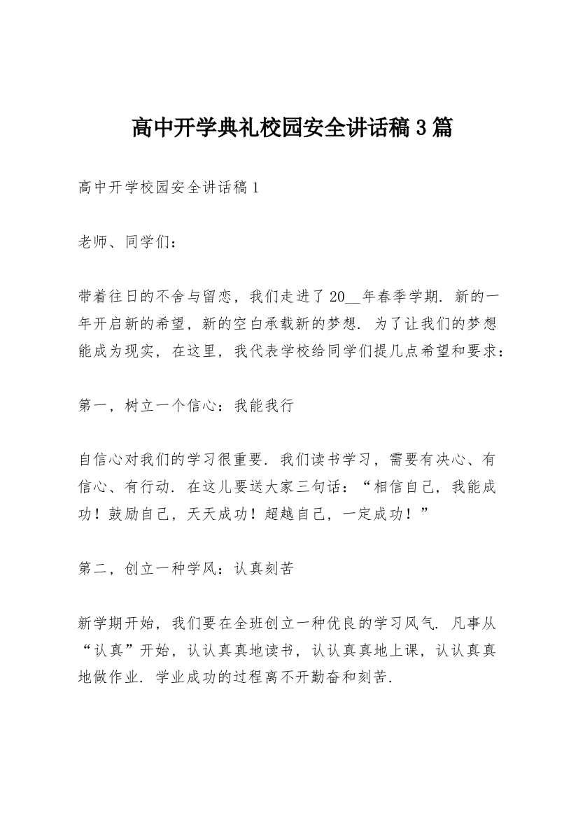 高中开学典礼校园安全讲话稿3篇