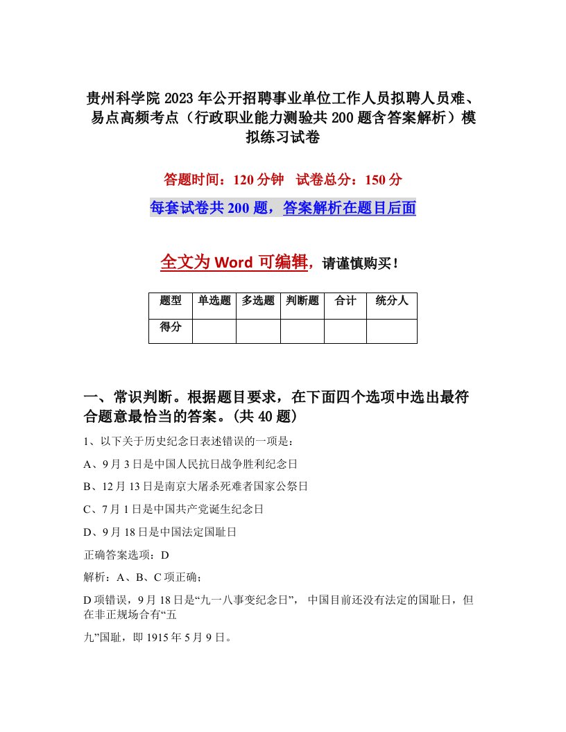 贵州科学院2023年公开招聘事业单位工作人员拟聘人员难易点高频考点行政职业能力测验共200题含答案解析模拟练习试卷