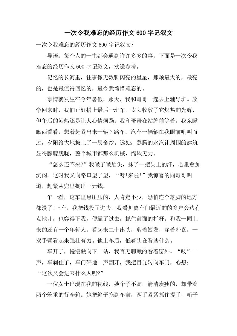 一次令我难忘的经历作文600字记叙文