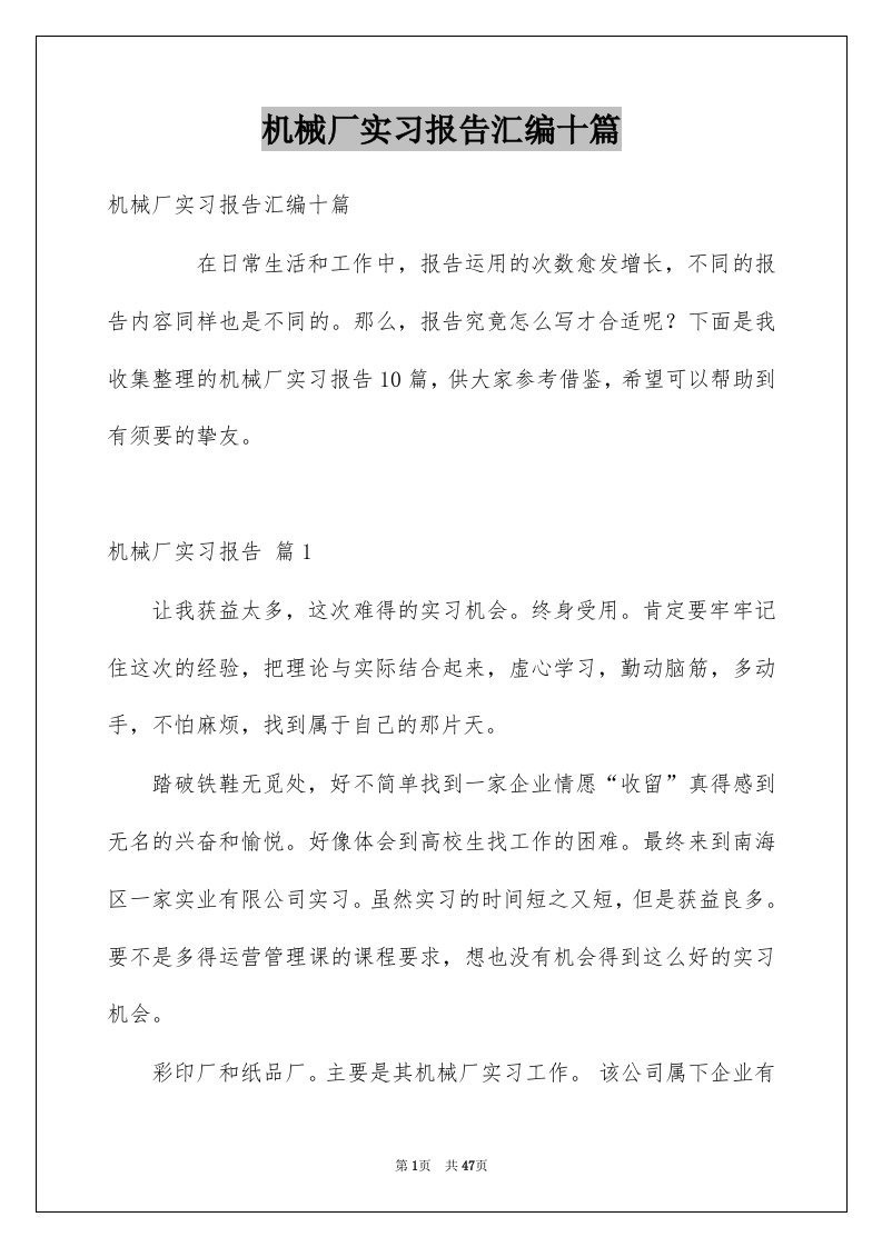 机械厂实习报告汇编十篇