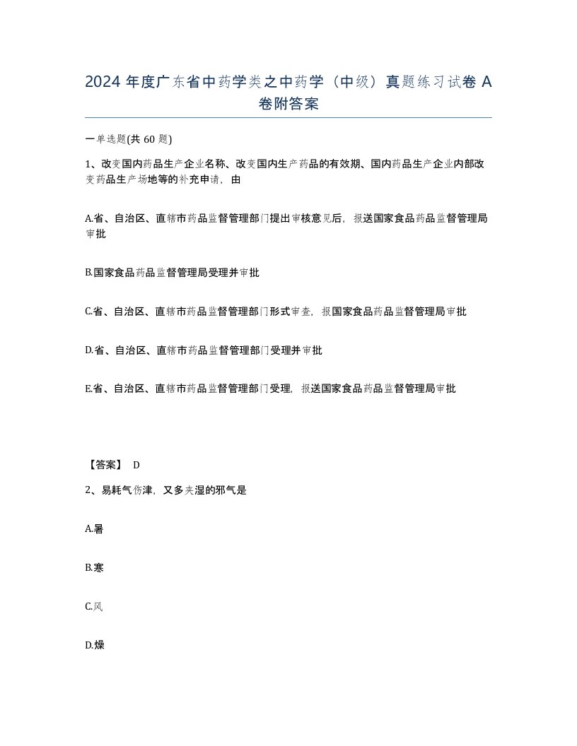 2024年度广东省中药学类之中药学中级真题练习试卷A卷附答案