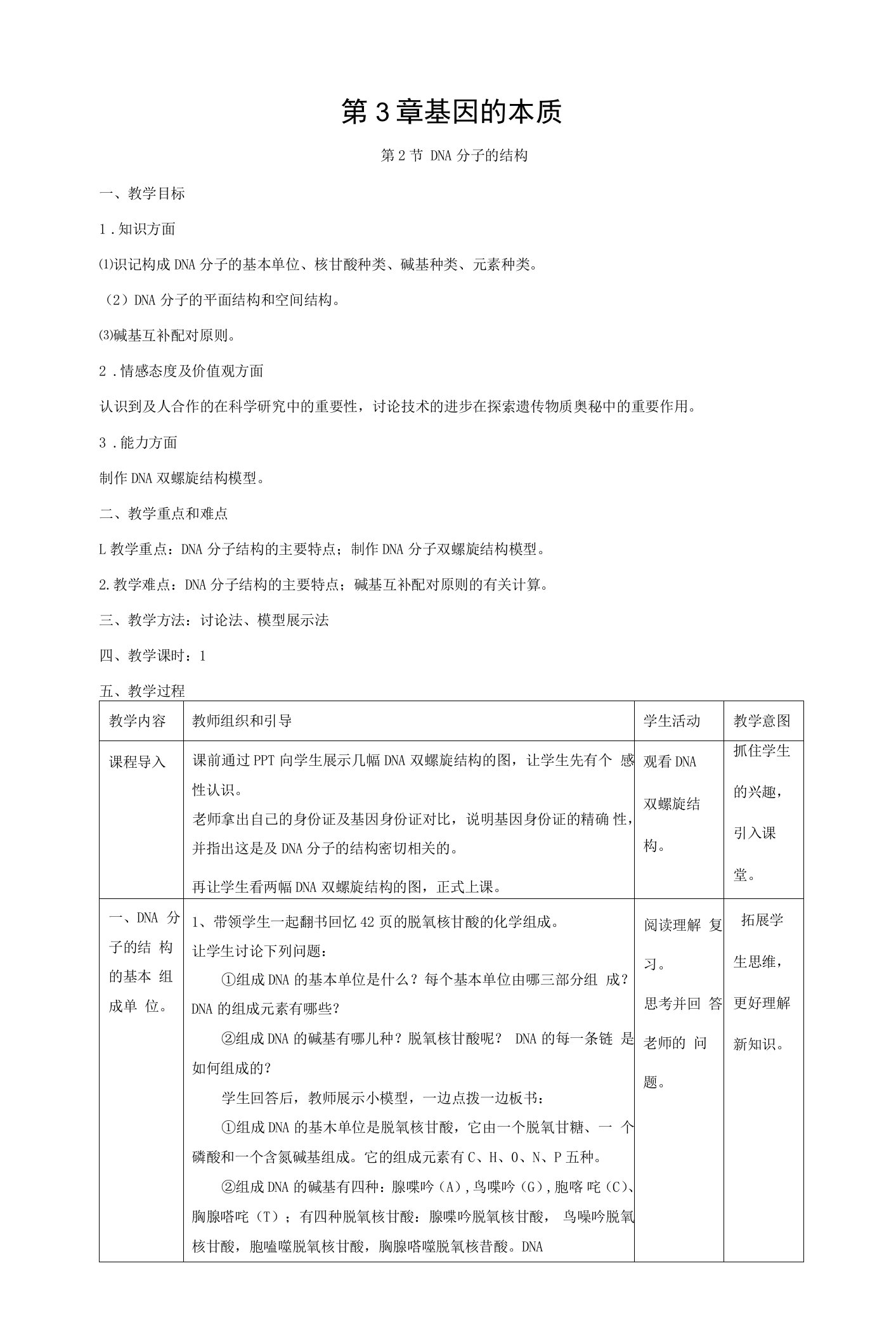 DNA分子的结构第二次教案