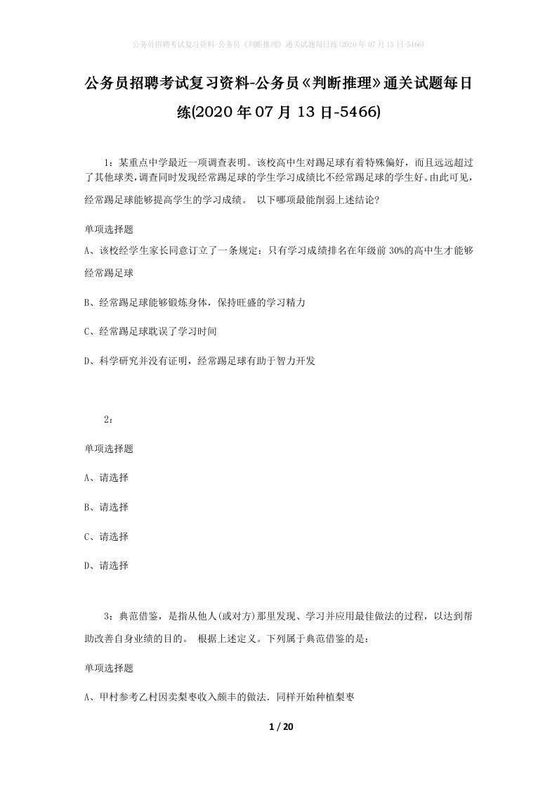 公务员招聘考试复习资料-公务员判断推理通关试题每日练2020年07月13日-5466