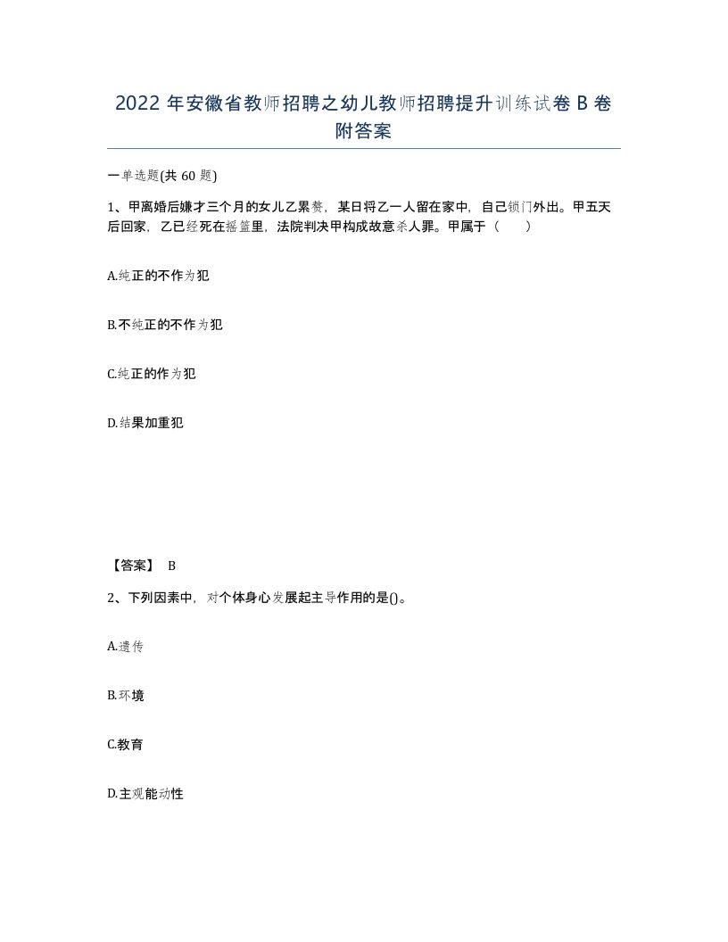 2022年安徽省教师招聘之幼儿教师招聘提升训练试卷B卷附答案